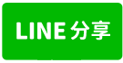 金敏秘境  休閒小屋-line share